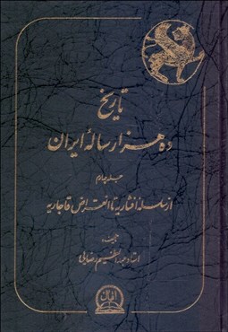 تصویر  تاريخ 10000 ساله ايران 4 (4 جلدي)