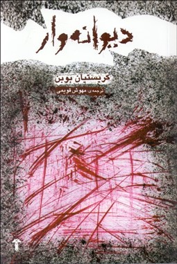 تصویر  ديوانه‌وار