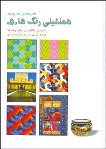 تصویر  هم‌نشيني رنگ‌ها 5 (طرح و رنگ در كاشي)