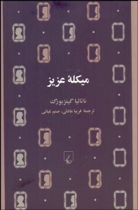 تصویر  ميكله عزيز