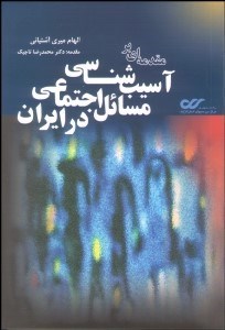 تصویر  مقدمه‌اي بر آسيب‌شناسي مسايل اجتماعي در ايران
