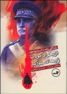 تصویر  از سوادكوه تا ژوهانسبورگ (زندگي رضا شاه)