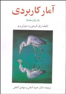 تصویر  آمار كاربردي (به زبان ساده)