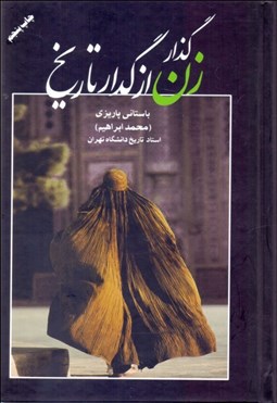 تصویر  گذار زن از گدار تاريخ