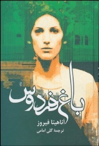 تصویر  باغ فردوس