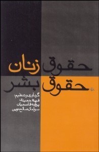 تصویر  حقوق زنان حقوق بشر