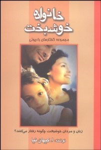 تصویر  خانواده خوشبخت (راه‌هاي رسيدن به تفاهم)