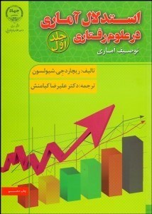 تصویر  استدلال آماري در علوم رفتاري 1