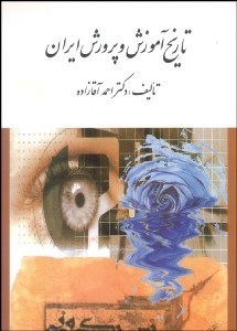 تصویر  تاريخ آموزش و پرورش ايران