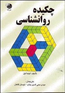 تصویر  چكيده روانشناسي