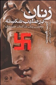 تصویر  زنان بر صليب شكسته (موقعيت زنان در آلمان هيتلري)