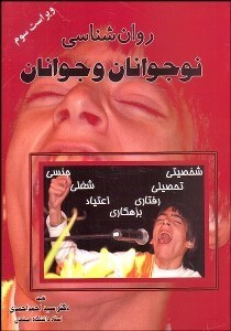 تصویر  روانشناسي نوجوانان و جوانان شامل ويژگي‌هاي زيستي