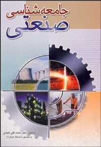 تصویر  جامعه‌شناسي صنعتي