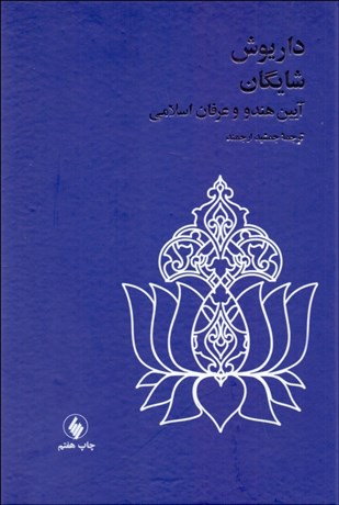 تصویر  آيين هندو و عرفان اسلامي