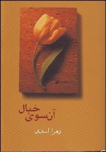 تصویر  آن‌سوي خيال