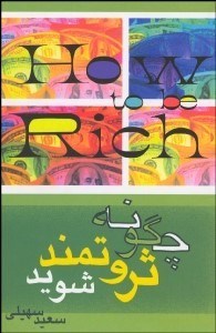 تصویر  چگونه ثروتمند شويد