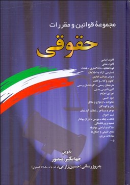 تصویر  مجموعه قوانين و مقررات حقوقي