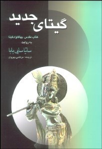 تصویر  گيتاي جديد (كتاب مقدس بهاگاوادگيتا)