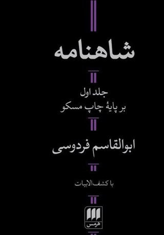 تصویر  شاهنامه فردوسي (2 جلدي) مسكو