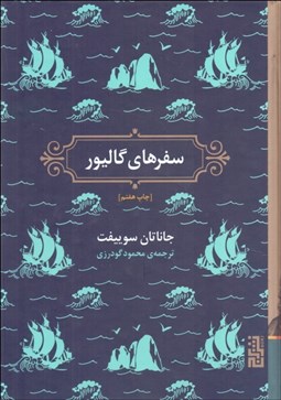 تصویر  سفرهاي گاليور