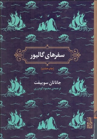 تصویر  سفرهاي گاليور