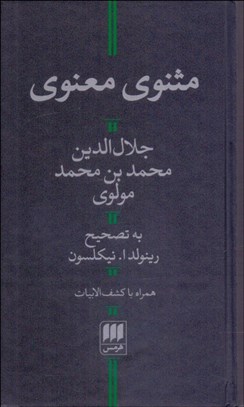 تصویر  مثنوي معنوي (نيكلسون)(به همراه كشف الابيات)