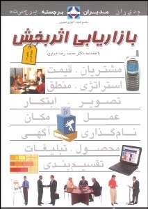 تصویر  بازاريابي اثربخش