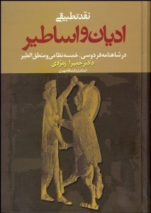 تصویر  نقد تطبيقي اديان و اساطير در شاهنامه فردوسي خمسه نظامي و منطق الطير