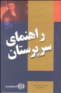 تصویر  راهنماي سرپرستان (راهنماي فوري و آسان براي هر مدير)