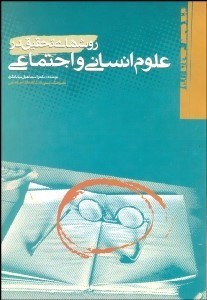 تصویر  روش‌هاي تحقيق در علوم انساني و اجتماعي