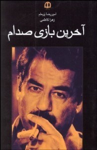 تصویر  آخرين بازي صدام