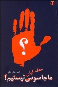 تصویر  ما جاسوس نيستيم! (پرونده نظرسنجي)