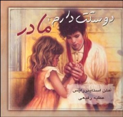 تصویر  دوستت دارم مادر