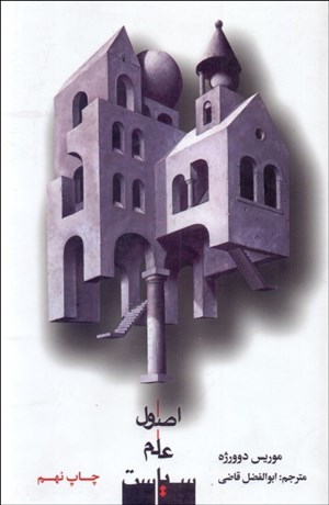 تصویر  اصول علم سياست