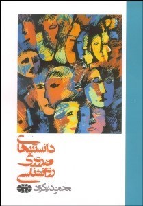 تصویر  دانستني‌هاي ضروري روانشناسي