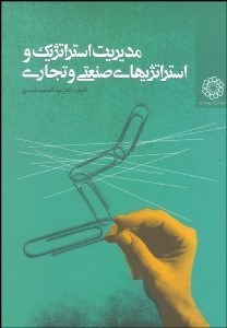 تصویر  مديريت استراتژيك و استراتژي‌هاي صنعتي و تجاري