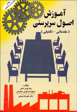 تصویر  آموزش اصول سرپرستي (مقدماتي - تكميلي)