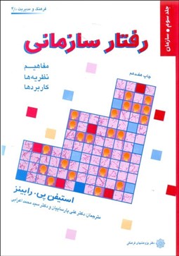 تصویر  رفتار سازماني 3 (مفاهيم نظريه‌ها و كاربردها)