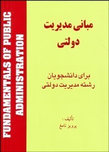 تصویر  مباني مديريت دولتي