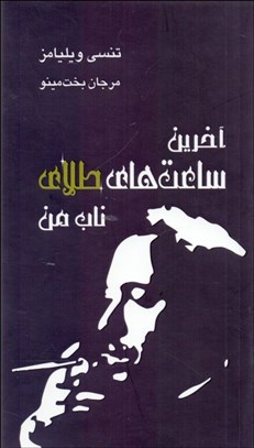 تصویر  آخرين ساعت‌هاي طلاي ناب من (نمايشنامه)