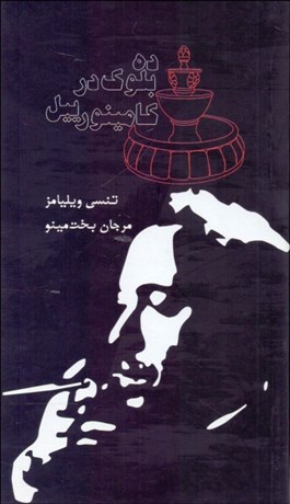 تصویر  ده بلوك در كامينورييل (يك فانتزي) (نمايشنامه)