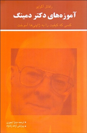 تصویر  آموزه‌هاي دكتر دمينگ كسي كه كيفيت را به ژاپني‌ها آموخت