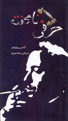 تصویر  حرفي ناگفته (نمايشنامه)