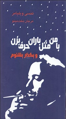 تصویر  با من مثل باران حرف بزن و بگذار بشنوم (نمايشنامه)