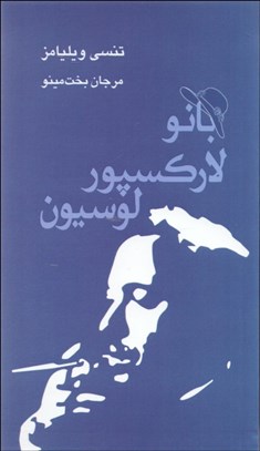 تصویر  بانو لاركسپور لوسيون (نمايشنامه)