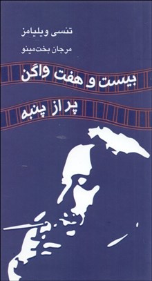 تصویر  بيست و هفت واگن پر از پنبه (نمايشنامه در سه پرده)