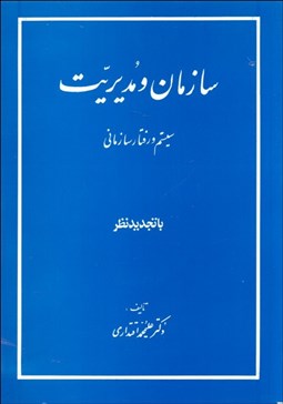 تصویر  سازمان و مديريت (سيستم رفتار سازماني)