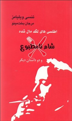 تصویر  شام نامطبوع (اطلسي‌هاي لگدمال شده و دو نمايشنامه ديگر) (نمايشنامه)