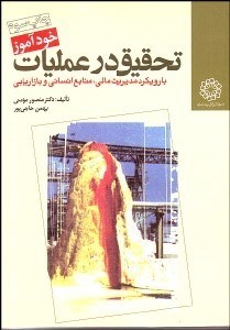 تصویر  خودآموز تحقيق در عمليات (با رويكرد مديريت مالي)