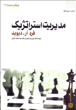 تصویر  مديريت استراتژيك